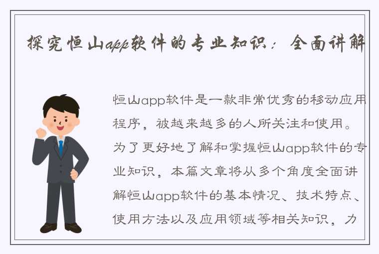 探究恒山app软件的专业知识：全面讲解