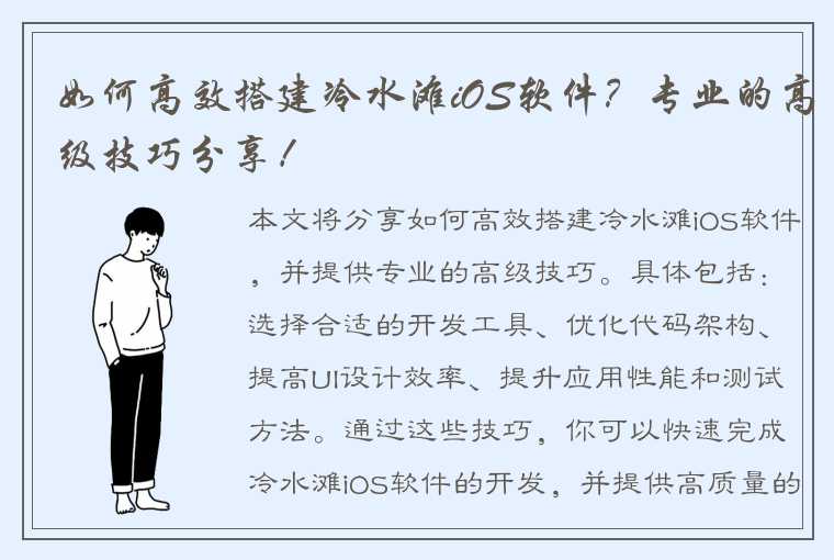 如何高效搭建冷水滩iOS软件？专业的高级技巧分享！