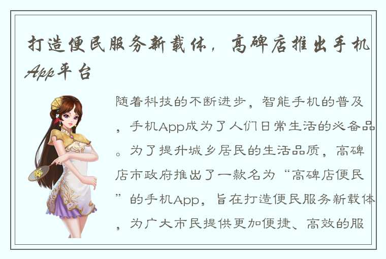 打造便民服务新载体，高碑店推出手机App平台