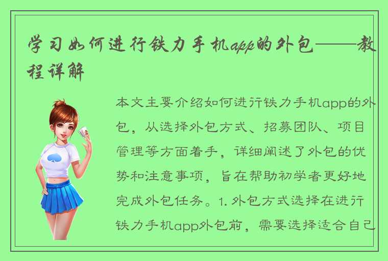 学习如何进行铁力手机app的外包——教程详解