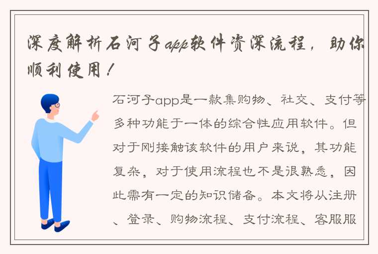 深度解析石河子app软件资深流程，助你顺利使用！