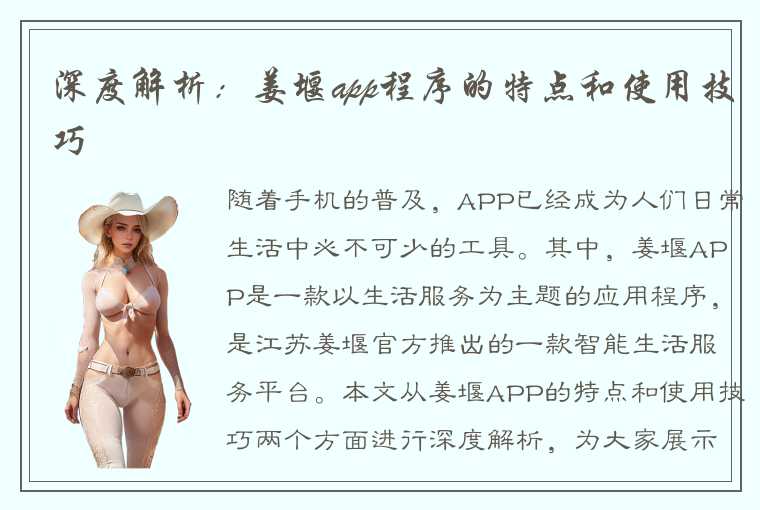 深度解析：姜堰app程序的特点和使用技巧