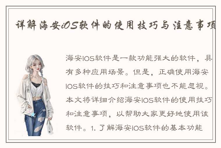 详解海安iOS软件的使用技巧与注意事项