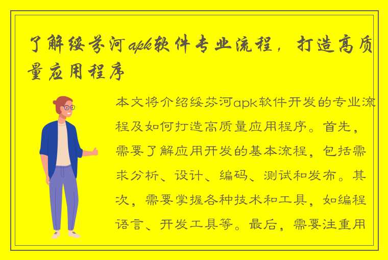 了解绥芬河apk软件专业流程，打造高质量应用程序