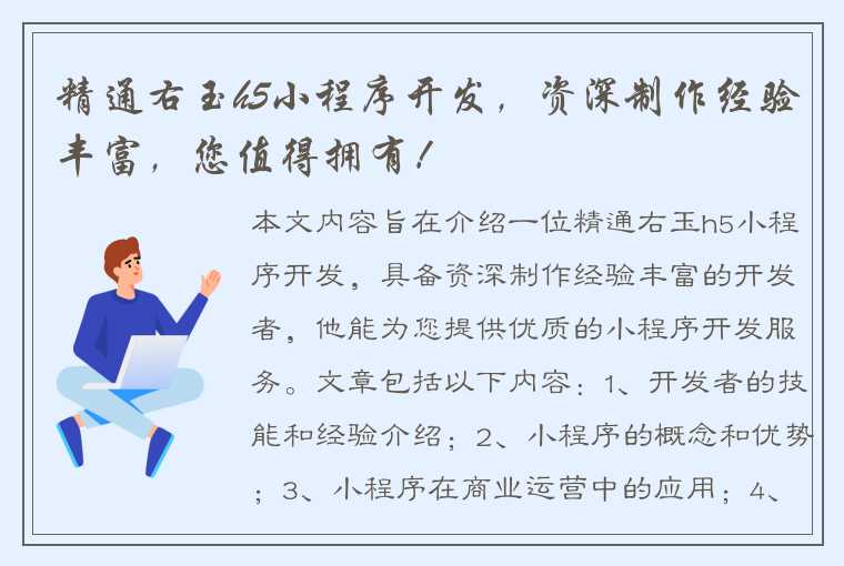 精通右玉h5小程序开发，资深制作经验丰富，您值得拥有！