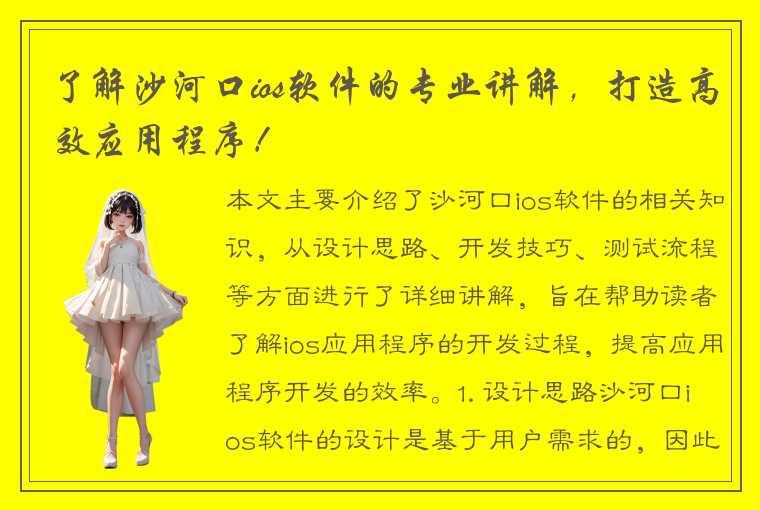 了解沙河口ios软件的专业讲解，打造高效应用程序！