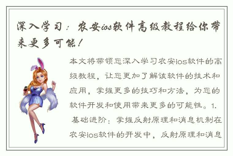 深入学习：农安ios软件高级教程给你带来更多可能！