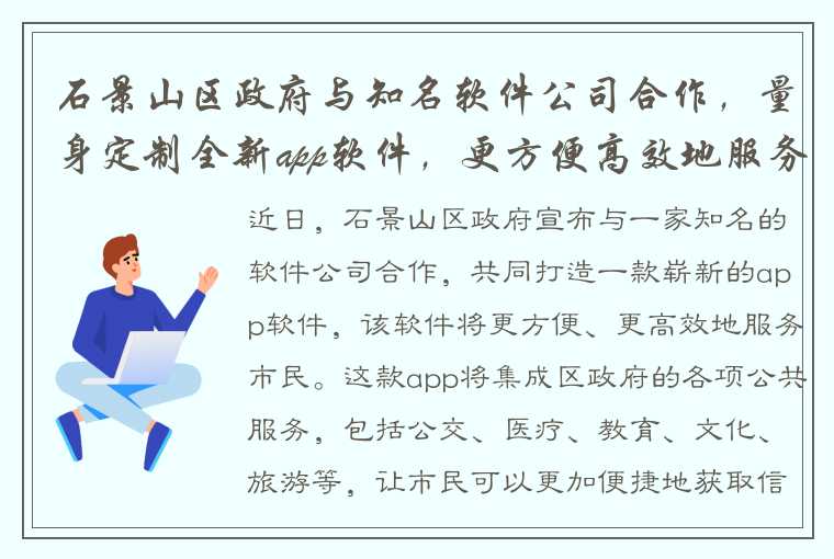 石景山区政府与知名软件公司合作，量身定制全新app软件，更方便高效地服务市民！