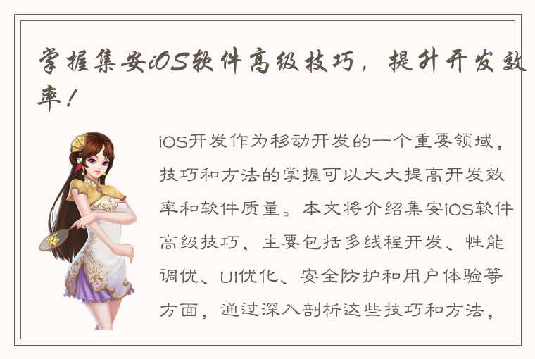 掌握集安iOS软件高级技巧，提升开发效率！