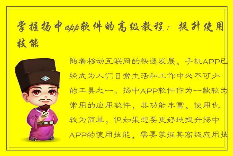 掌握扬中app软件的高级教程：提升使用技能