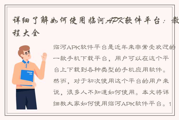 详细了解如何使用临河APK软件平台：教程大全