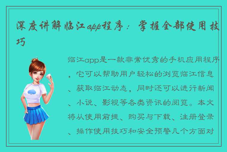 深度讲解临江app程序：掌握全部使用技巧