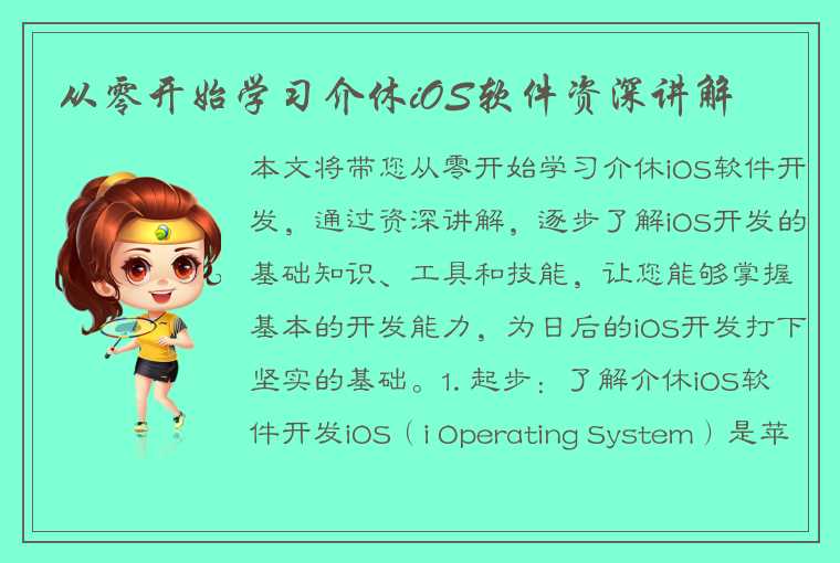 从零开始学习介休iOS软件资深讲解