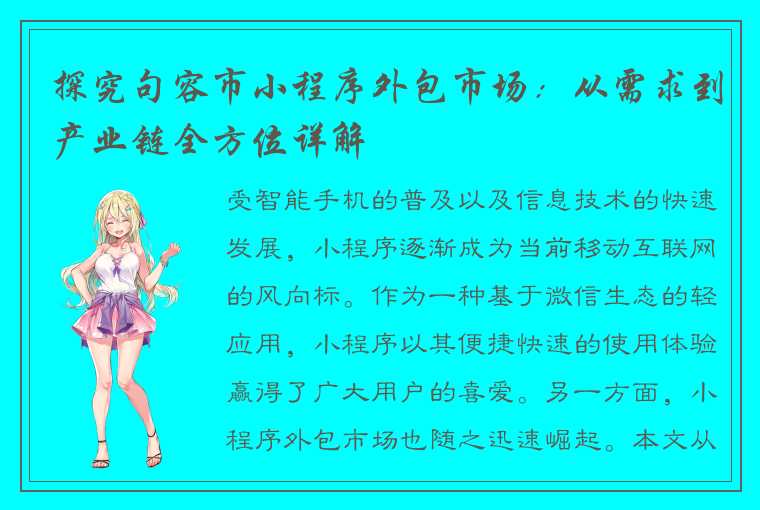 探究句容市小程序外包市场：从需求到产业链全方位详解