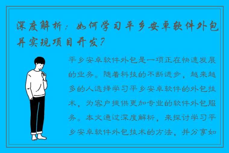 深度解析：如何学习平乡安卓软件外包并实现项目开发？