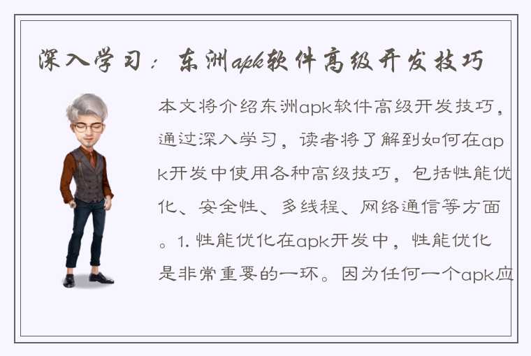 深入学习：东洲apk软件高级开发技巧