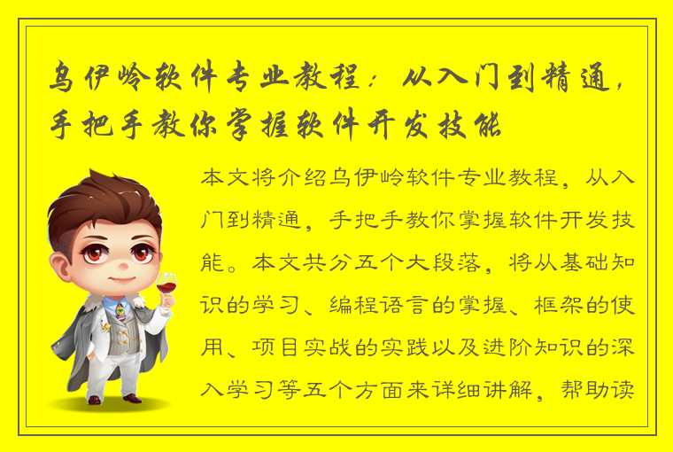 乌伊岭软件专业教程：从入门到精通，手把手教你掌握软件开发技能