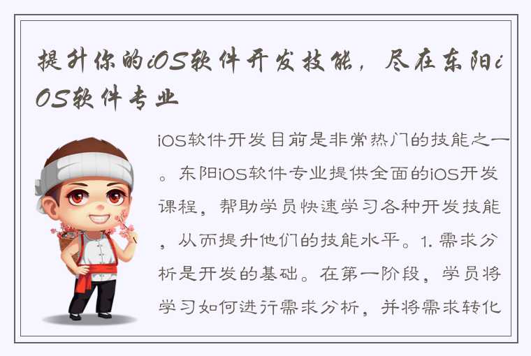 提升你的iOS软件开发技能，尽在东阳iOS软件专业