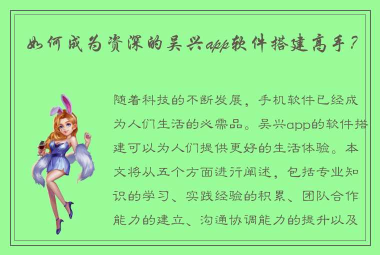 如何成为资深的吴兴app软件搭建高手？