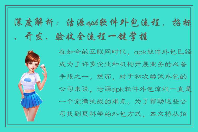 深度解析：沽源apk软件外包流程，招标、开发、验收全流程一键掌握