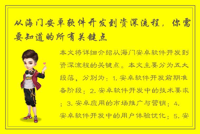 从海门安卓软件开发到资深流程，你需要知道的所有关键点