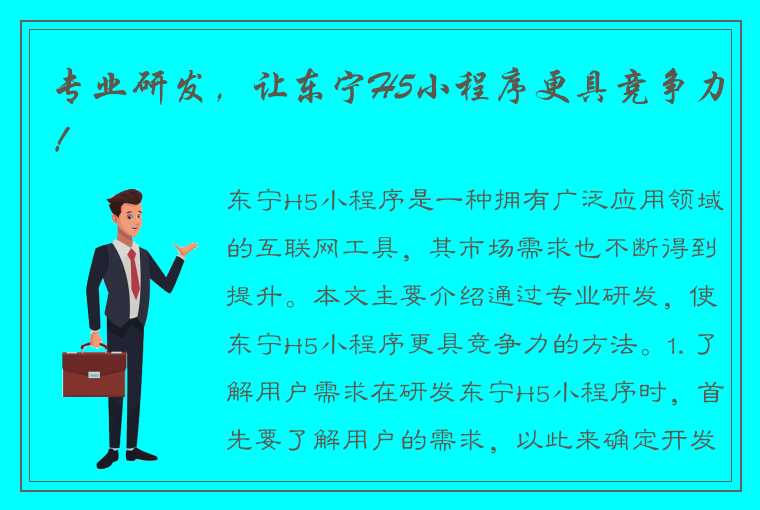 专业研发，让东宁H5小程序更具竞争力！