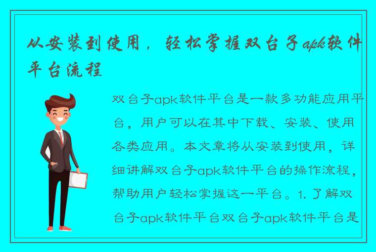 从安装到使用，轻松掌握双台子apk软件平台流程