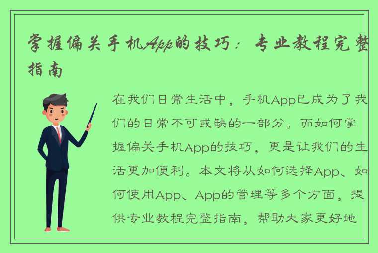 掌握偏关手机App的技巧：专业教程完整指南