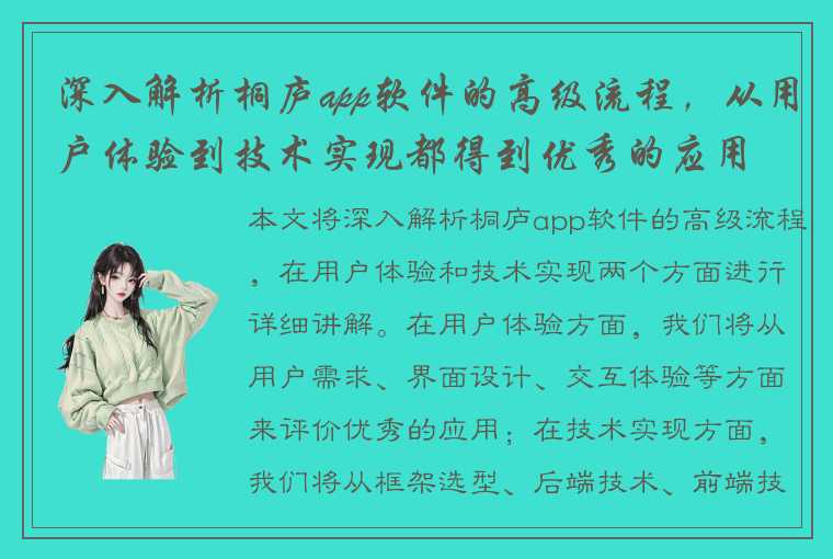 深入解析桐庐app软件的高级流程，从用户体验到技术实现都得到优秀的应用