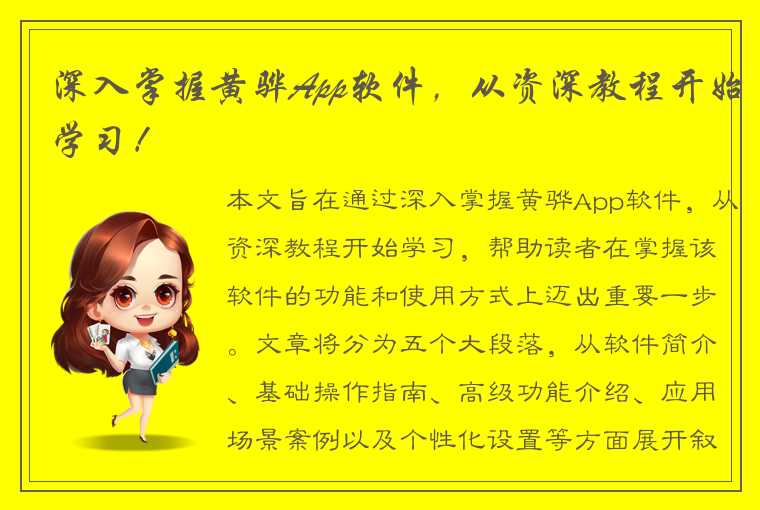 深入掌握黄骅App软件，从资深教程开始学习！