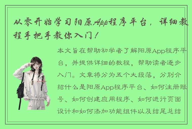 从零开始学习阳原App程序平台，详细教程手把手教你入门！