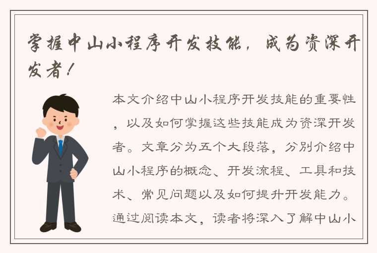 掌握中山小程序开发技能，成为资深开发者！