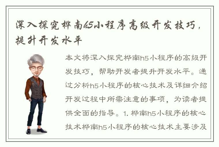 深入探究桦南h5小程序高级开发技巧，提升开发水平