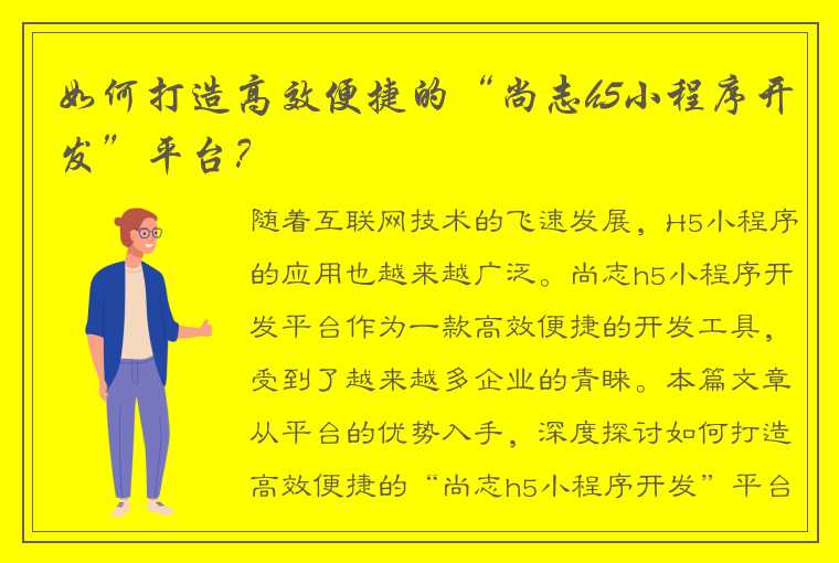 如何打造高效便捷的“尚志h5小程序开发”平台？