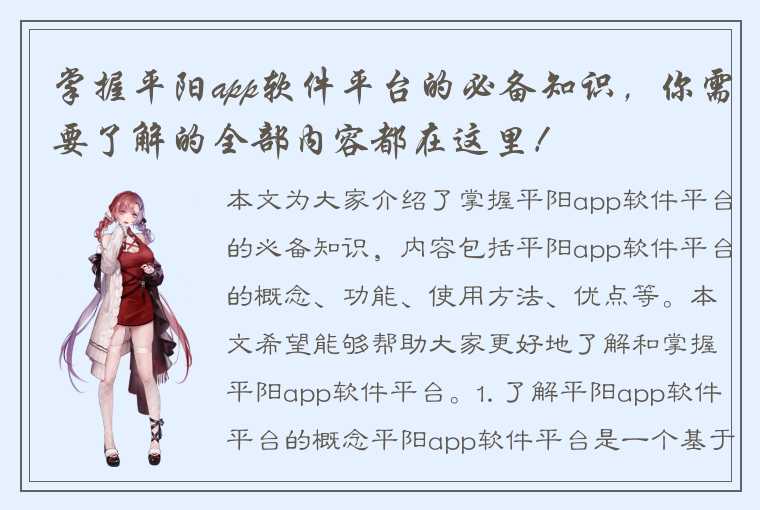 掌握平阳app软件平台的必备知识，你需要了解的全部内容都在这里！