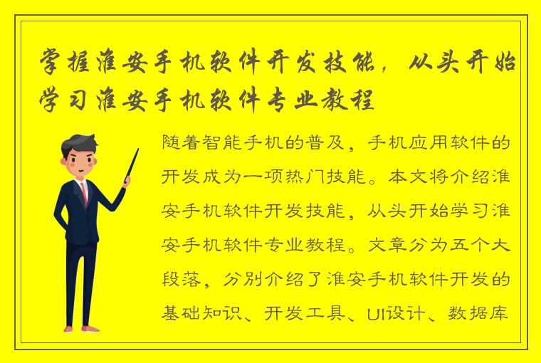 掌握淮安手机软件开发技能，从头开始学习淮安手机软件专业教程