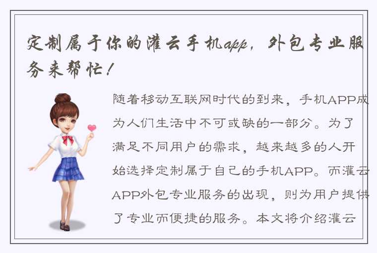 定制属于你的灌云手机app，外包专业服务来帮忙！