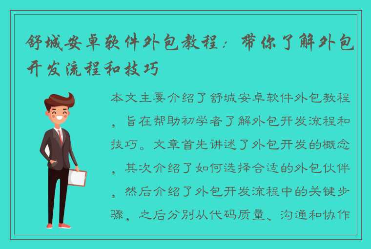 舒城安卓软件外包教程：带你了解外包开发流程和技巧