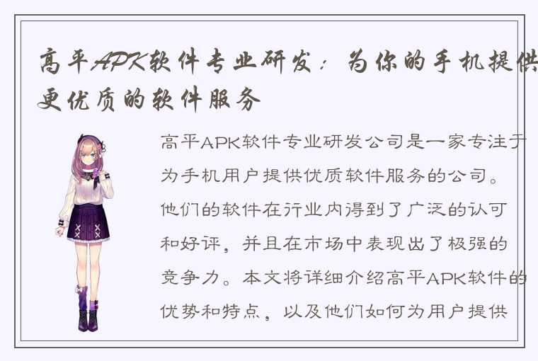 高平APK软件专业研发：为你的手机提供更优质的软件服务