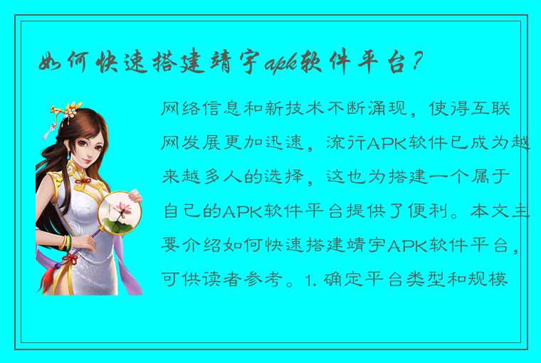 如何快速搭建靖宇apk软件平台？