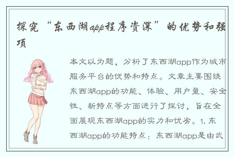 探究“东西湖app程序资深”的优势和强项