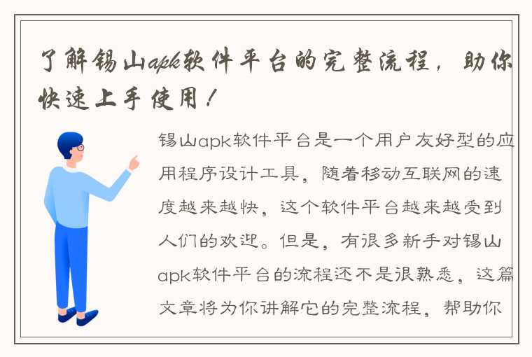 了解锡山apk软件平台的完整流程，助你快速上手使用！