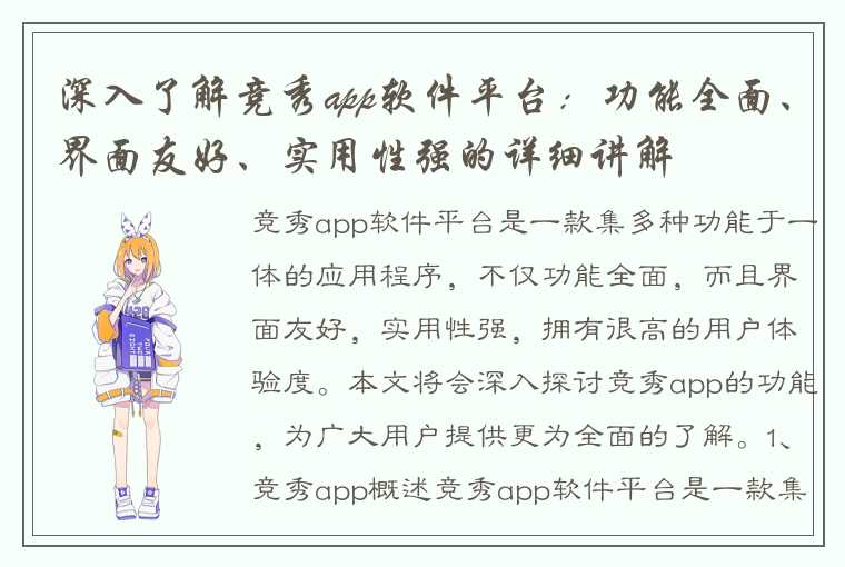 深入了解竞秀app软件平台：功能全面、界面友好、实用性强的详细讲解