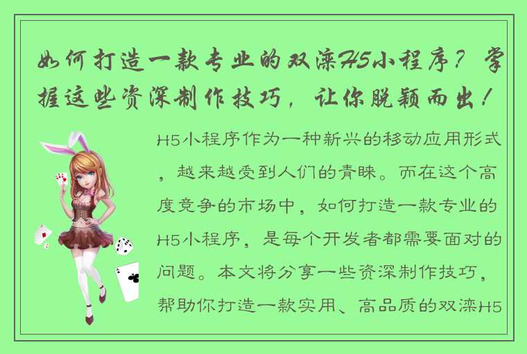 如何打造一款专业的双滦H5小程序？掌握这些资深制作技巧，让你脱颖而出！