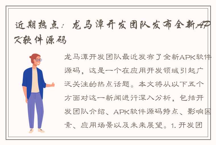 近期热点：龙马潭开发团队发布全新APK软件源码