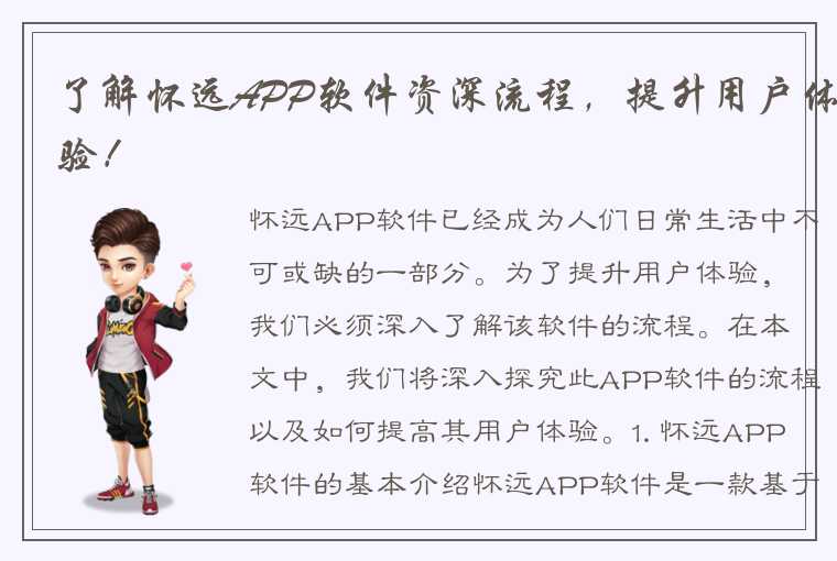 了解怀远APP软件资深流程，提升用户体验！