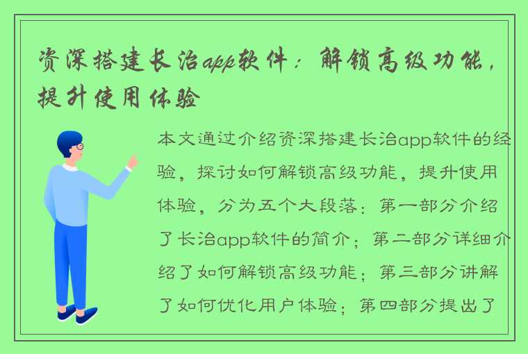 资深搭建长治app软件：解锁高级功能，提升使用体验