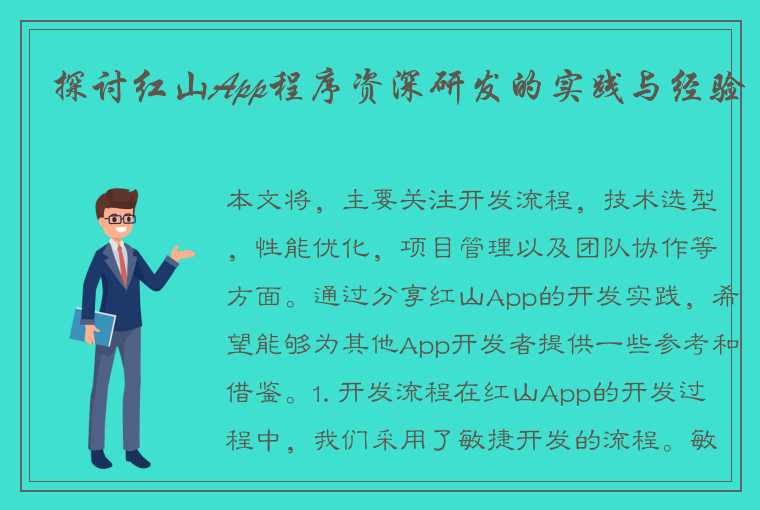 探讨红山App程序资深研发的实践与经验