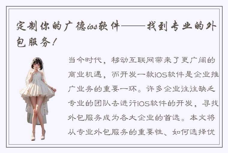 定制你的广德ios软件——找到专业的外包服务！