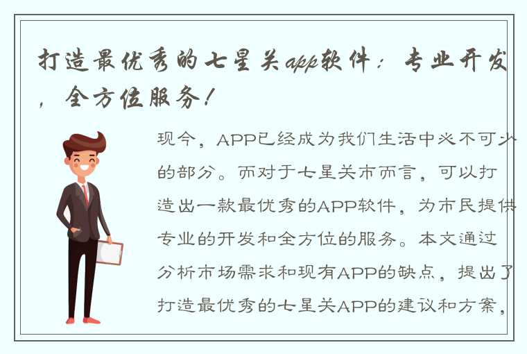 打造最优秀的七星关app软件：专业开发，全方位服务！